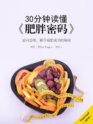 cover image of 30分钟读懂《肥胖密码